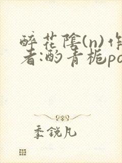 醉花阴(n)作者:酌青栀po