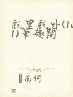 戏里戏外(1v1)笔趣阁