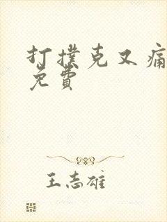 打扑克又痛又叫免费