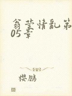 翁莹情乱第1005章