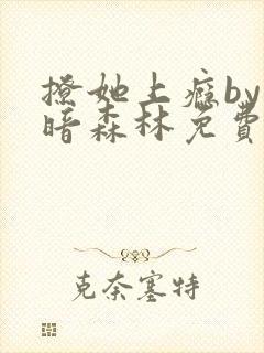 撩她上瘾by黑暗森林免费阅读