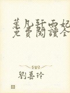 叶凡轩雨妃小说免费阅读全文下载