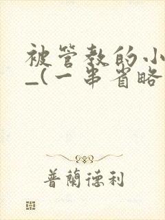 被管教的小美人_(一串省略号)