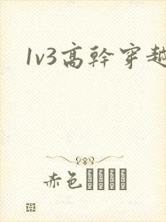 1v3高干穿越