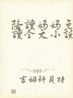 陪读妈妈免费阅读全文小说