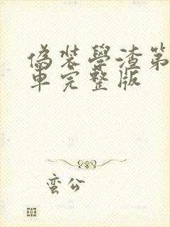 伪装学渣第一次车完整版