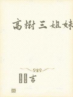高树三姐妹续