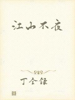 江山不夜