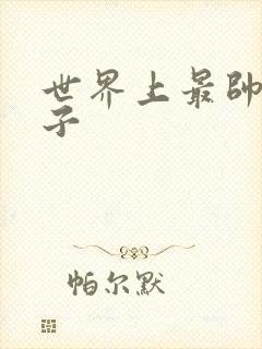 世界上最帅的虫子