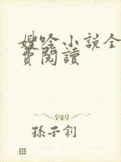 嫂吟小说全文免费阅读