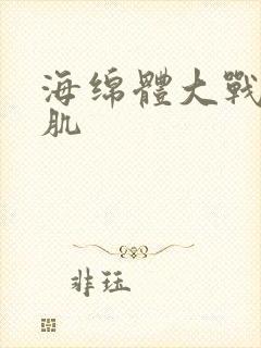 海绵体大战括约肌