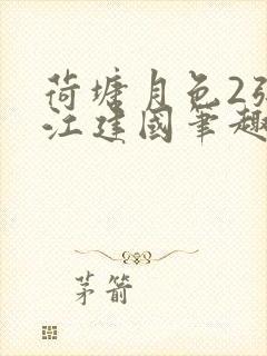 荷塘月色2张曼江建国笔趣阁免费阅读全文