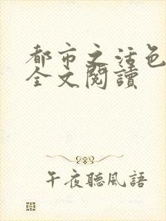 都市之活色生香全文阅读