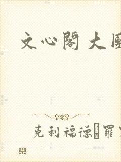 文心阁 大团结