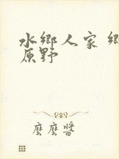 水乡人家 乡村原野