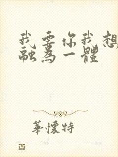 我要你我想和你融为一体