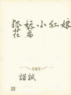 狐妖小红娘两生花篇