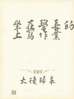 坐在学长的根茎上写作业