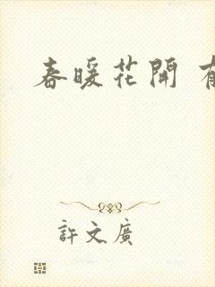 春暖花开 有你