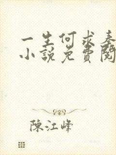 一生何求秦菲雪小说免费阅读