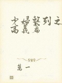 少妇系列之白洁高义篇