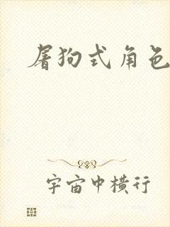 屠狗式角色扮演