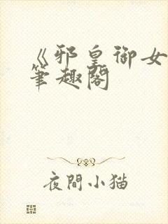 《邪皇御女诀》笔趣阁