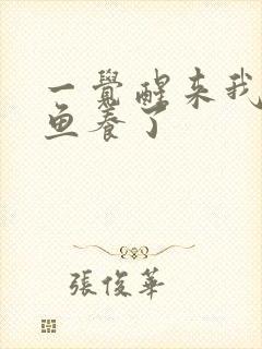 一觉醒来我被人鱼养了