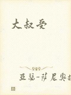 大叔受