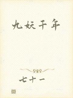 九妖千年