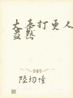 大奉打更人绿意盎然