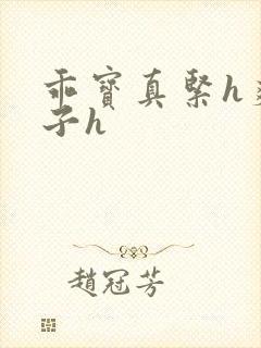 乖宝真紧h爽老子h