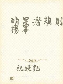 明星潜规则之皇杨幂