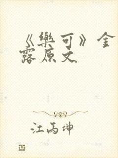 《乐可》金银花露原文