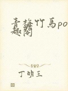 青梅竹马po笔趣阁