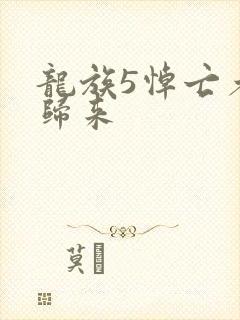 龙族5悼亡者的归来
