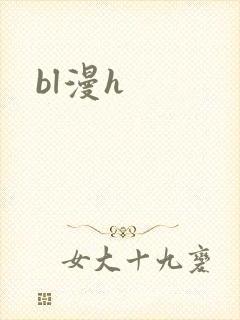bl漫h