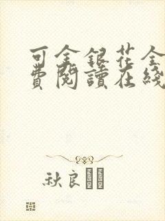 可金银花全文免费阅读在线