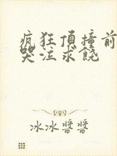 疯狂顶撞前列腺哭泣求饶