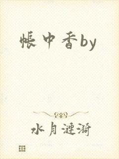 帐中香by