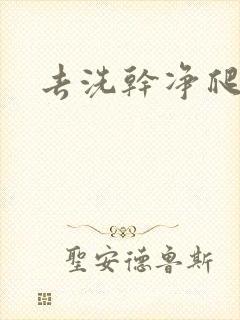 去洗干净爬过来