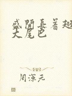 盛开长着翅膀的大尾巴