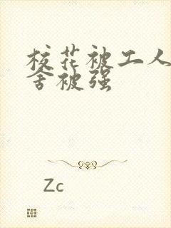 校花被工人在宿舍被强