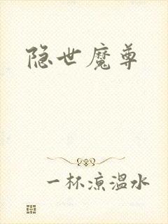 隐世魔尊