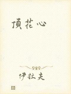 顶花心