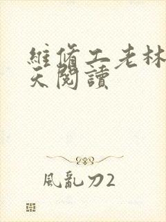 维修工老林的春天阅读