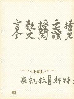 言教授要撞坏了全文阅读免费