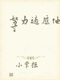 努力适应他的尺寸