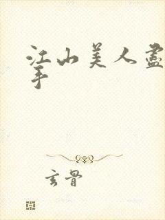 江山美人尽在我手