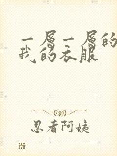 一层一层的剥开我的衣服